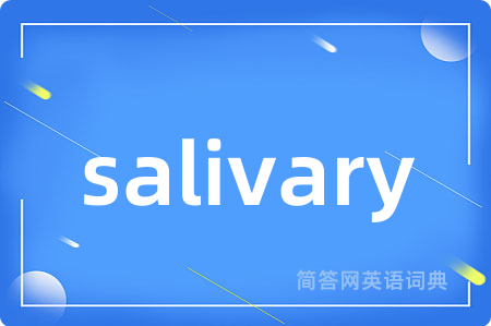 salivary是什么意思,salivary的中文翻译 salivary