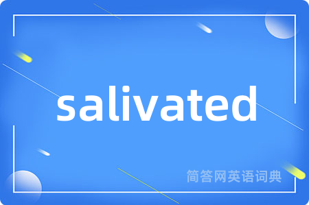 salivated是什么意思,salivated的中文翻译 salivated