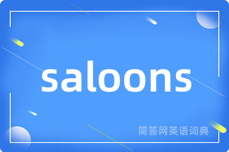 saloons是什么意思,saloons的中文翻译 saloons