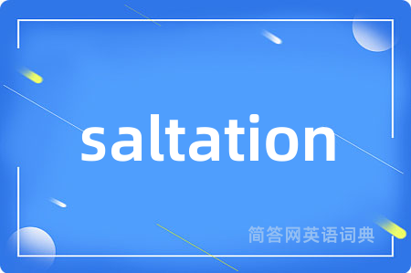 saltation是什么意思,saltation的中文翻译 saltation