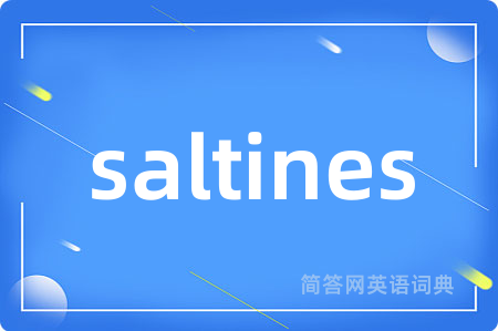 saltines是什么意思,saltines的中文翻译 saltines