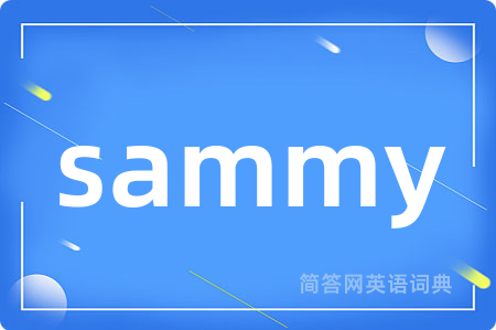 sammy是什么意思,sammy的中文翻译 sammy