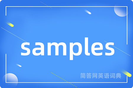 samples是什么意思,samples的中文翻译 samples