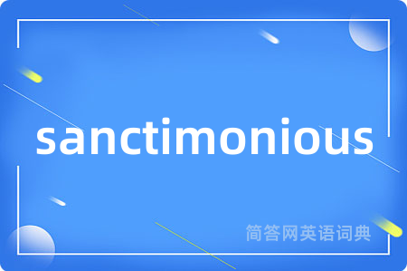 sanctimonious是什么意思,sanctimonious的中文翻译 sanctimonious