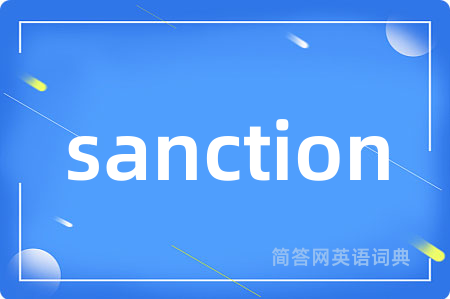 sanction是什么意思,sanction的中文翻译 sanction
