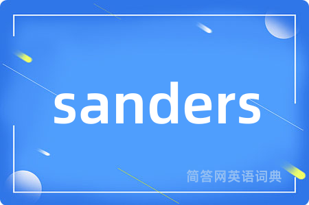 sanders是什么意思,sanders的中文翻译 sanders