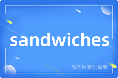 sandwiches是什么意思,sandwiches的中文翻译 sandwiches