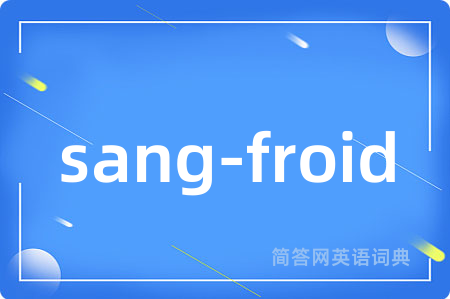 sang-froid是什么意思,sang-froid的中文翻译 sang-froid