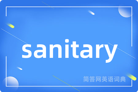 sanitary是什么意思,sanitary的中文翻译 sanitary