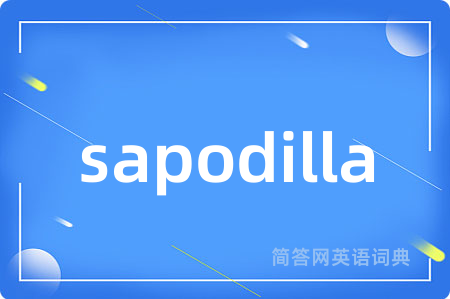 sapodilla是什么意思,sapodilla的中文翻译 sapodilla