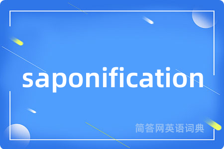 saponification是什么意思,saponification的中文翻译 saponification