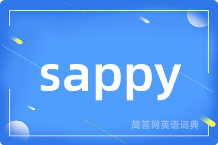 sappy是什么意思,sappy的中文翻译 sappy