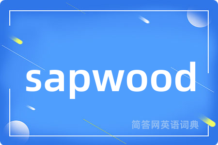 sapwood是什么意思,sapwood的中文翻译 sapwood