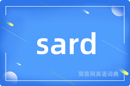 sard是什么意思,sard的中文翻译 sard