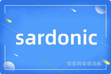 sardonic是什么意思,sardonic的中文翻译 sardonic
