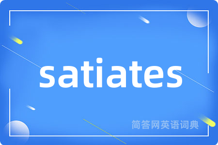 satiates是什么意思,satiates的中文翻译 satiates