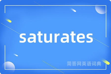 saturates是什么意思,saturates的中文翻译 saturates