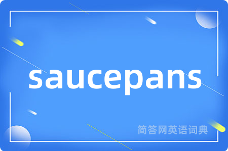 saucepans是什么意思,saucepans的中文翻译 saucepans
