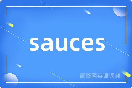 sauces是什么意思,sauces的中文翻译 sauces