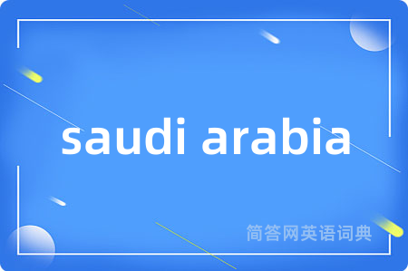 saudi arabia是什么意思,saudi arabia的中文翻译 saudi arabia