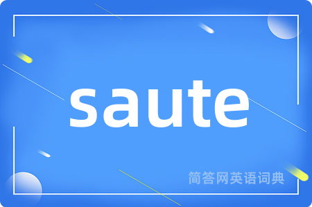 saute是什么意思,saute的中文翻译 saute