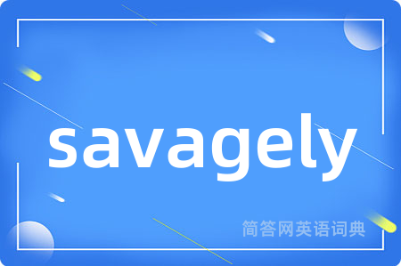 savagely是什么意思,savagely的中文翻译 savagely