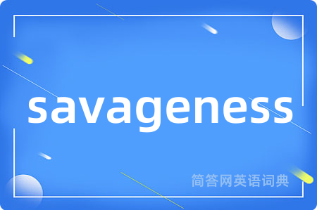 savageness是什么意思,savageness的中文翻译 savageness