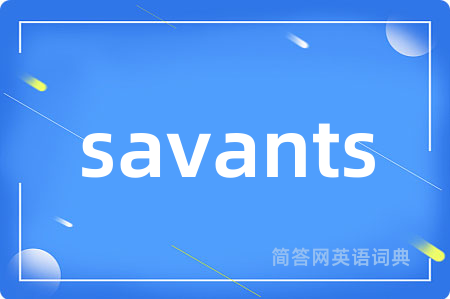 savants是什么意思,savants的中文翻译 savants