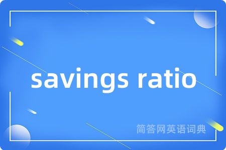 savings ratio是什么意思,savings ratio的中文翻译 savings ratio