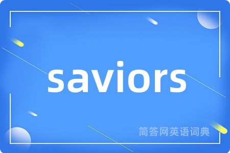 saviors是什么意思,saviors的中文翻译 saviors