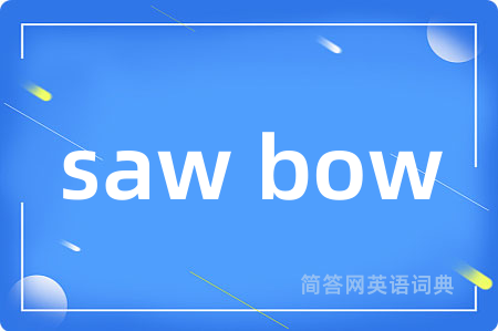 saw bow是什么意思,saw bow的中文翻译 saw bow