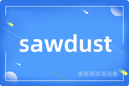 sawdust是什么意思,sawdust的中文翻译 sawdust