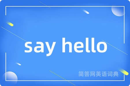 say hello是什么意思,say hello的中文翻译 say hello