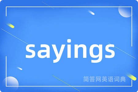 sayings是什么意思,sayings的中文翻译 sayings