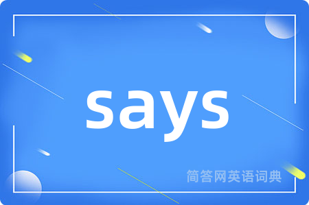 says是什么意思,says的中文翻译 says