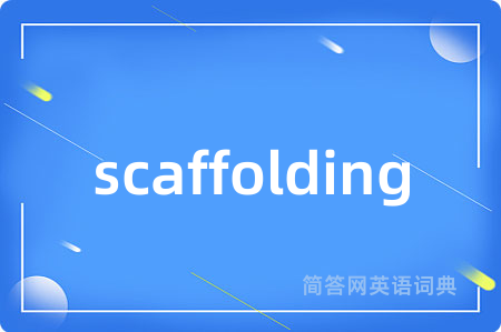 scaffolding是什么意思,scaffolding的中文翻译 scaffolding