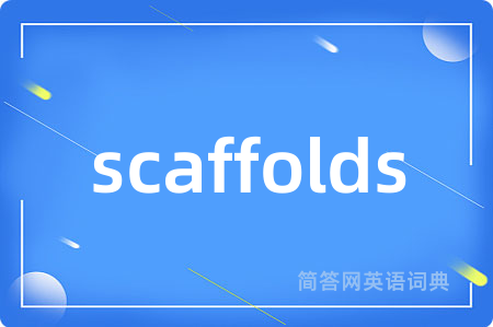 scaffolds是什么意思,scaffolds的中文翻译 scaffolds
