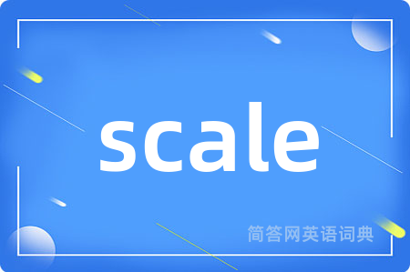 scale是什么意思,scale的中文翻译 scale