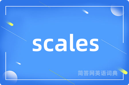 scales是什么意思,scales的中文翻译 scales