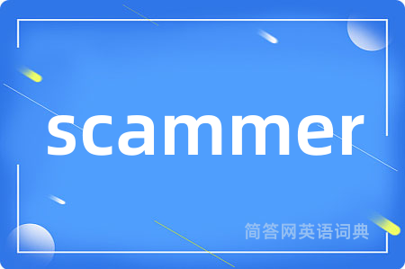 scammer是什么意思,scammer的中文翻译 scammer