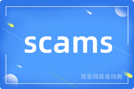 scams是什么意思,scams的中文翻译 scams