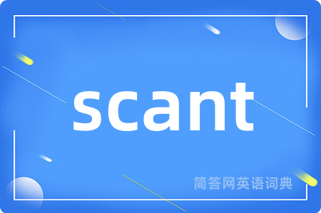 scant是什么意思,scant的中文翻译 scant