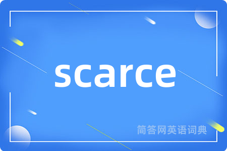 scarce是什么意思,scarce的中文翻译 scarce