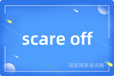 scare off是什么意思,scare off的中文翻译 scare off