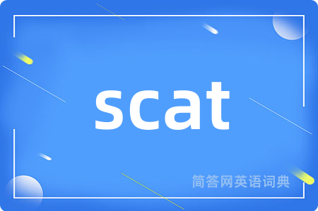 scat是什么意思,scat的中文翻译 scat