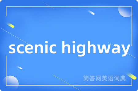 scenic highway是什么意思,scenic highway的中文翻译 scenic highway