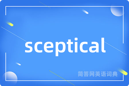sceptical是什么意思,sceptical的中文翻译 sceptical