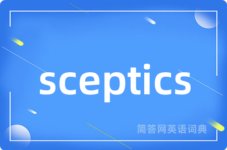 sceptics是什么意思,sceptics的中文翻译 sceptics