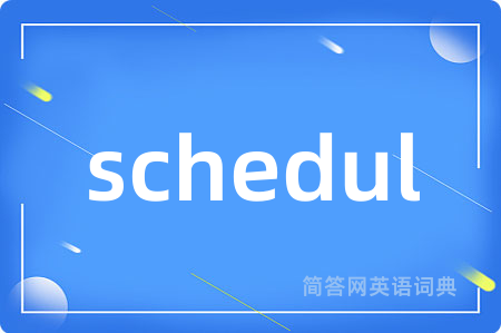 schedul是什么意思,schedul的中文翻译 schedul