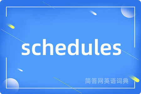 schedules是什么意思,schedules的中文翻译 schedules